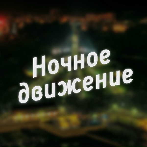 Егорка feat. Петр Черный - Ночное движение
