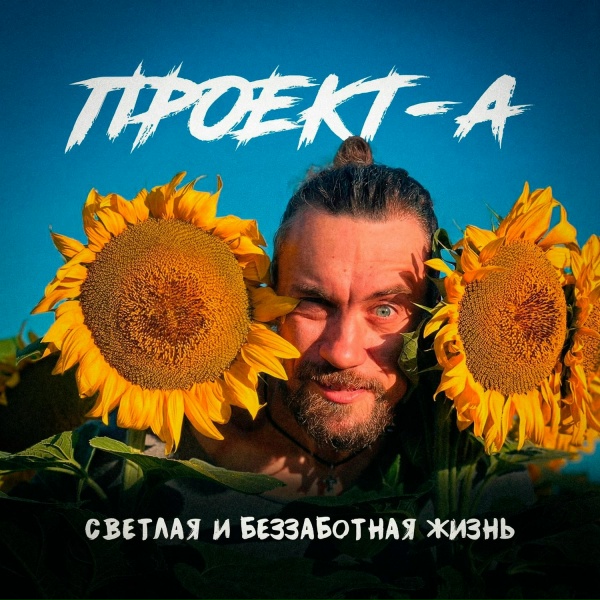Проект-А - Когда ты ушла