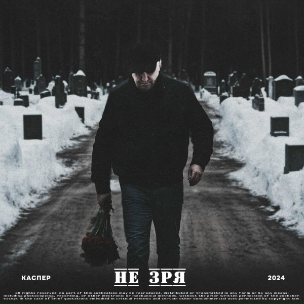 КАСПЕР - Не зря