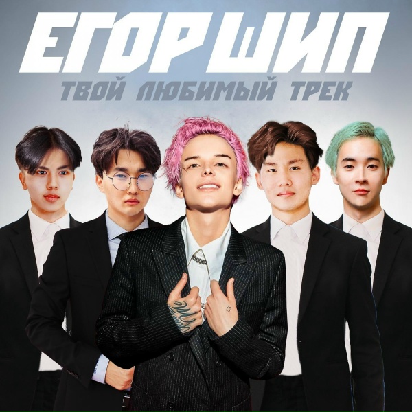 Егор Шип - Твой любимый трек