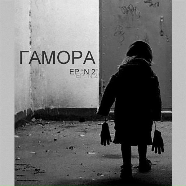 Гамора - На работу не пойду