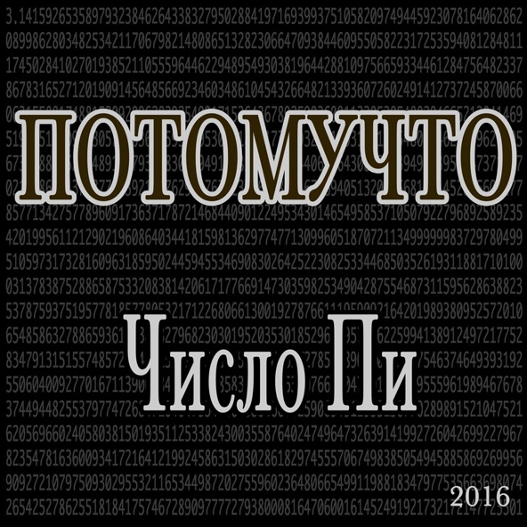 Потомучто - Алкоголик
