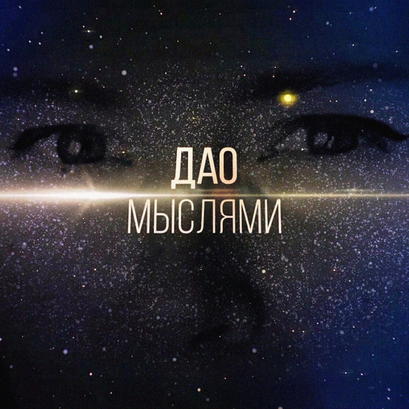 Дао - Мыслями