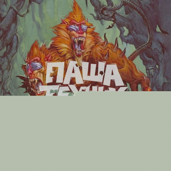 Паша Техник, LuckyProduction, MC Кальмар - Демоны