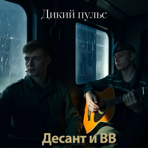 Дикий пульс