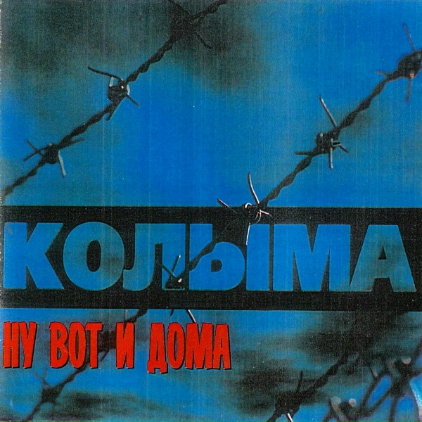 КОЛЫМА - Ах, первый срок...