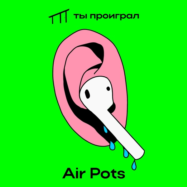 ты проиграл - Air Pots