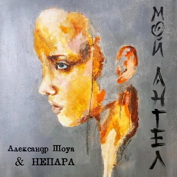 Александр Шоуа, Непара - Мой ангел
