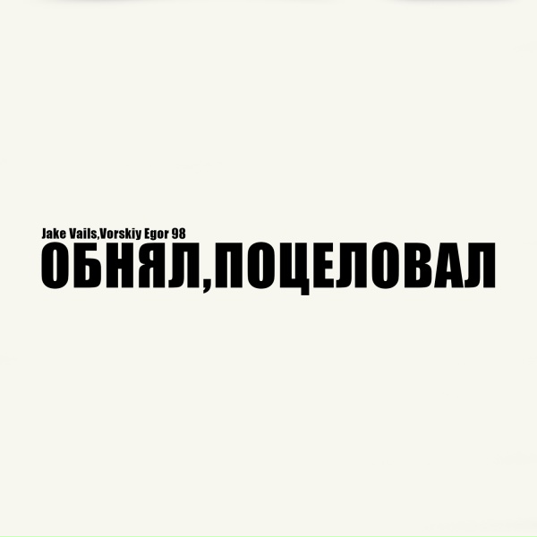 Jake Vails, Vorskiy Egor 98 - Обнял , поцеловал