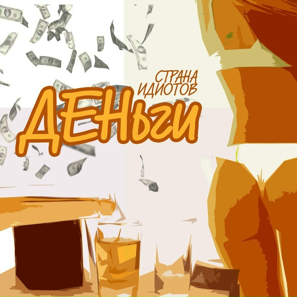Страна Идиотов - Деньги