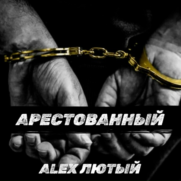 Alex Лютый - Арестованный