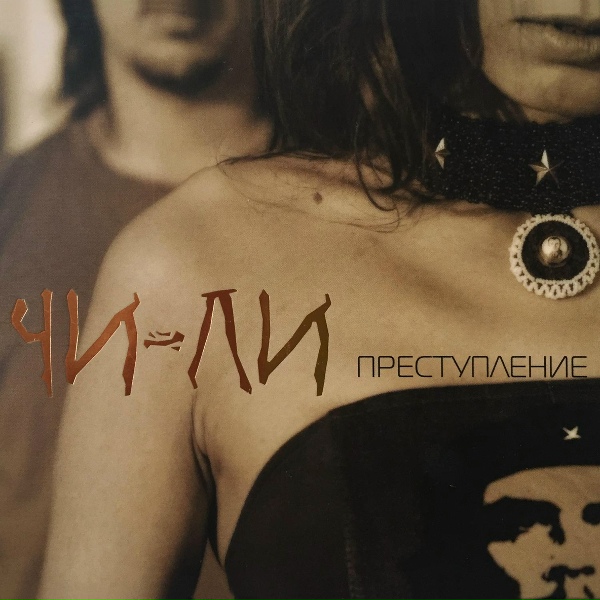 Чи-Ли - Не ангелы