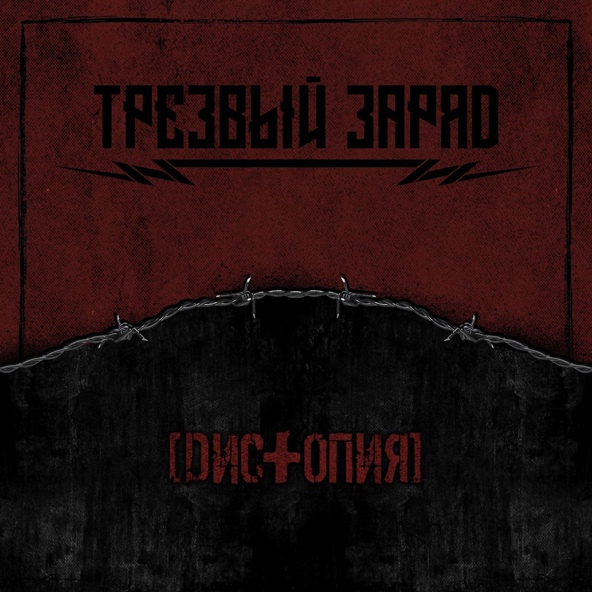 Трезвый заряд - Дистопия