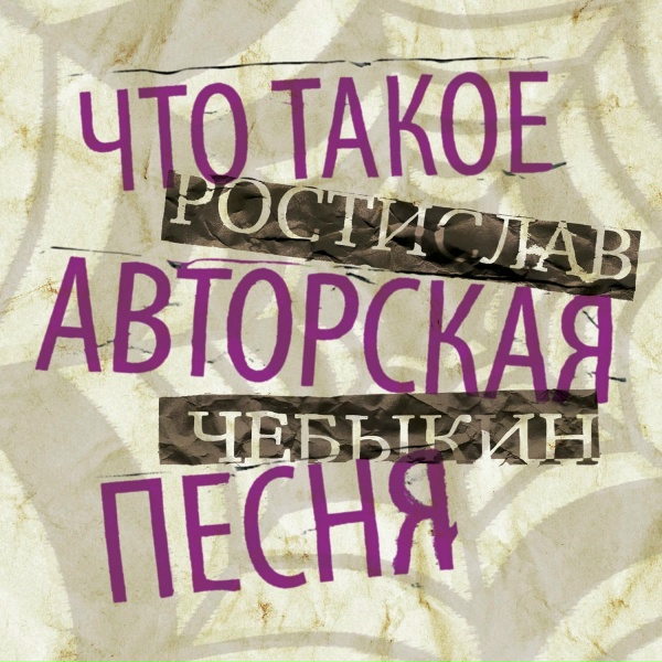 Ростислав Чебыкин - Инквизиторы