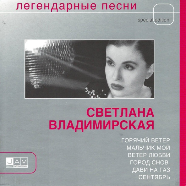 Светлана Владимирская - Мальчик мой