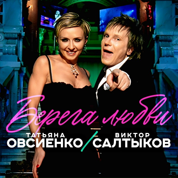 Татьяна Овсиенко, Виктор Салтыков