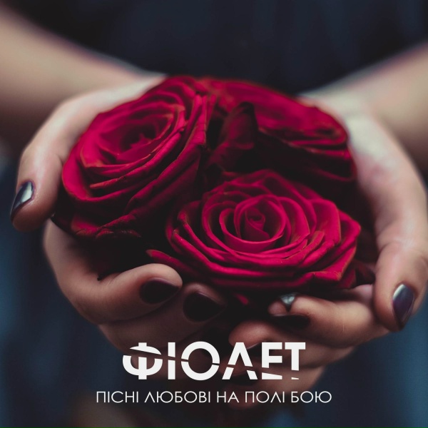 Фіолет - Дзен