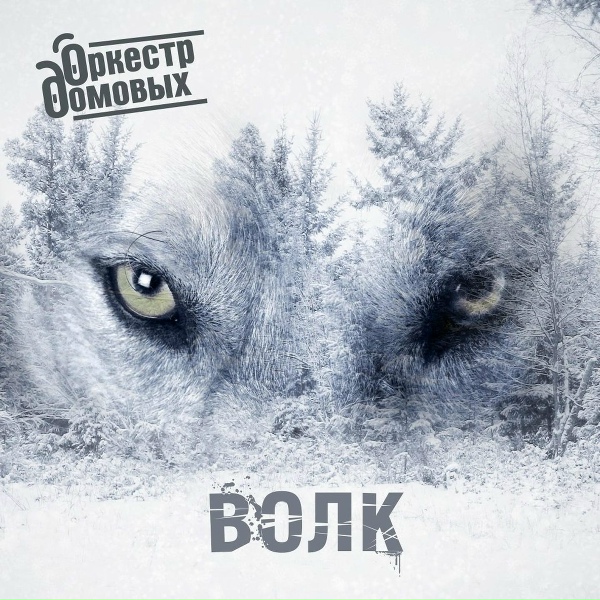 Оркестр домовых - Волк