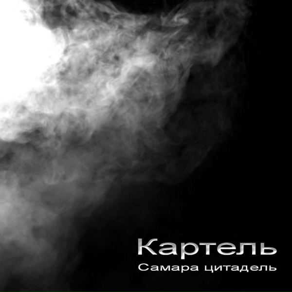 Картель - Терпилы строчат заявы
