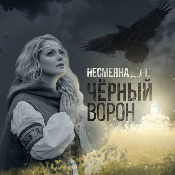Несмеяна Дэнс