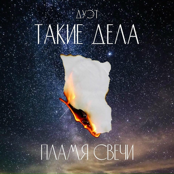 Дуэт "Такие дела" - Пламя свечи