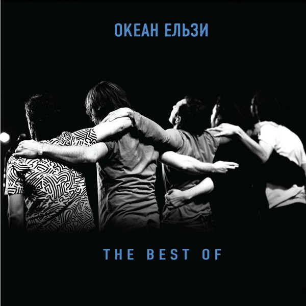 Океан Ельзи - Той день