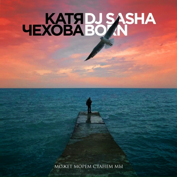 Катя Чехова, Dj Sasha Born - Может морем станем мы (Extended Version)