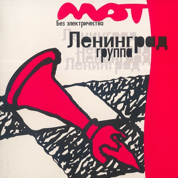 Ленинград - Только с тобой