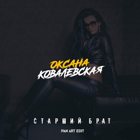 Оксана Ковалевская - Старший брат