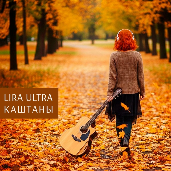 LIRA ULTRA - Каштаны