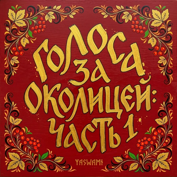 yaswami - Речка-речушка