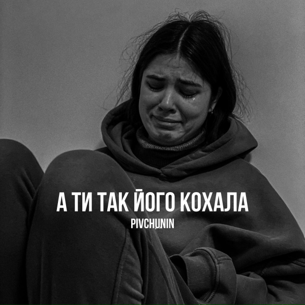 Pivchunin - А ти так його кохала