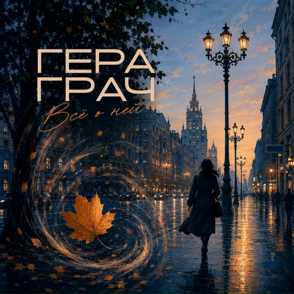 Гера Грач - Только с тобой