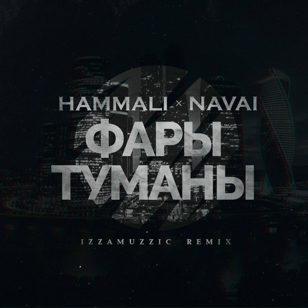 HammAli & Navai - Фары-туманы