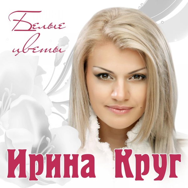Ирина Круг, Кира Дымов - Белые цветы