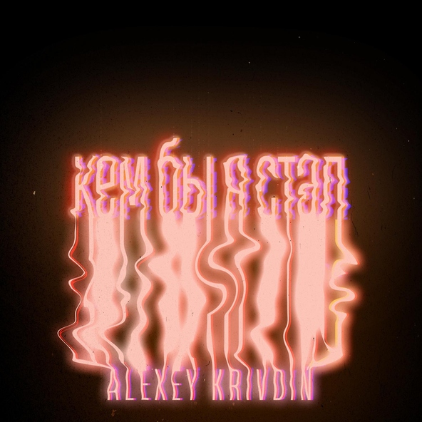 Alexey Krivdin