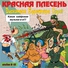 Красная Плесень - Путёвка в Крым