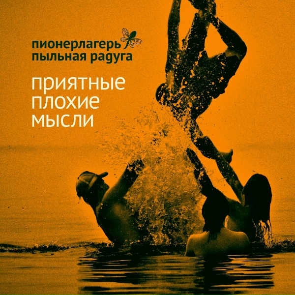 Пионерлагерь Пыльная Радуга - Кленовый сироп