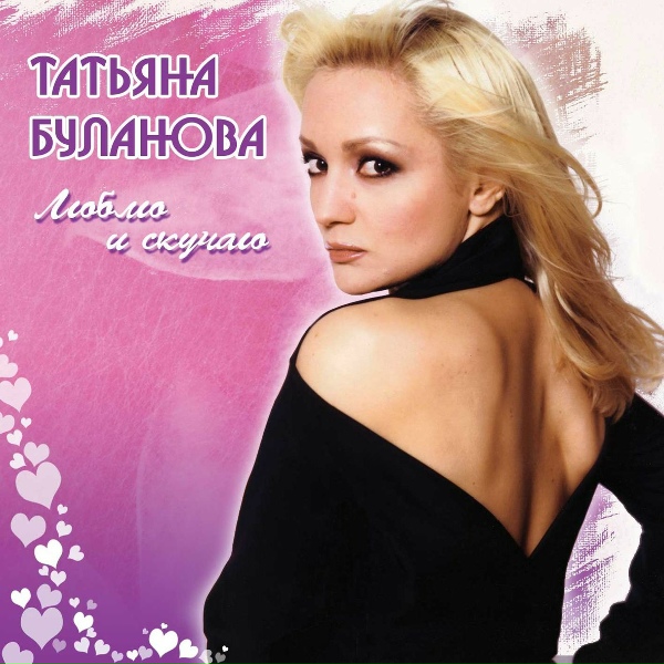 Буланова Т. - Люблю тебя