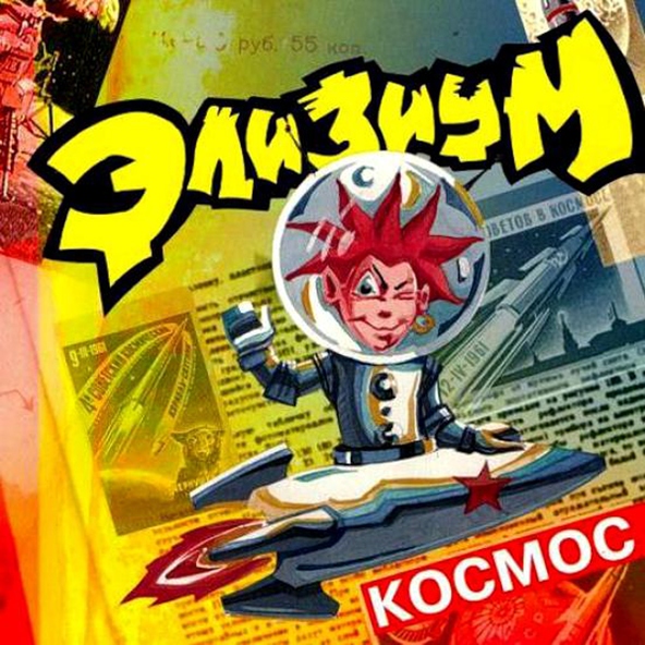Элизиум - Интересно