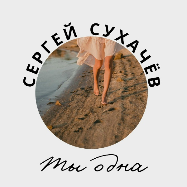 Сергей Сухачев - Ты одна