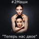 #2Маши - Мама