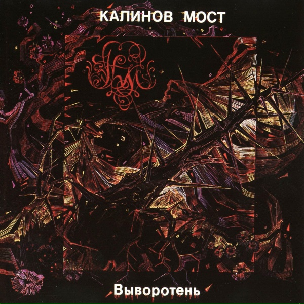 калинов мост - Набекрень голова