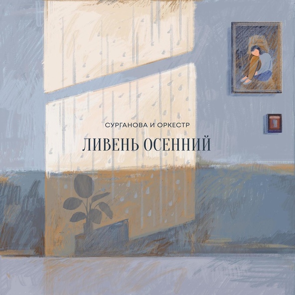 Сурганова и оркестр - Ливень осенний