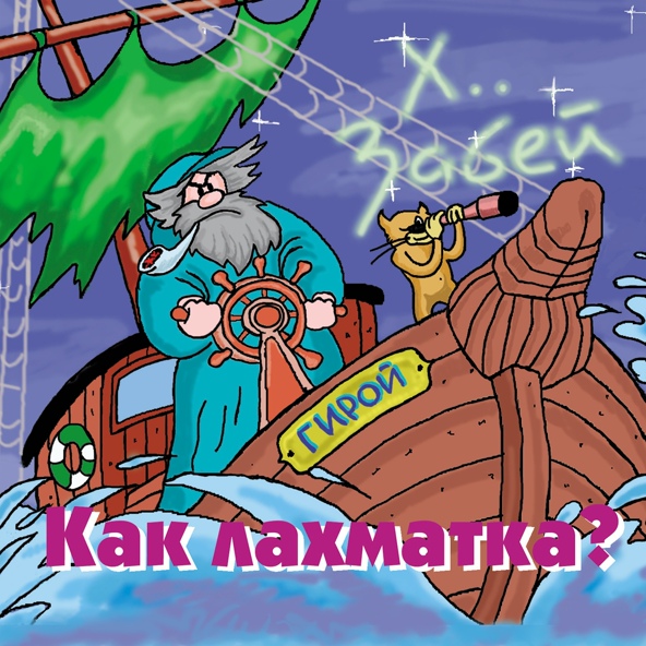 ХЗ - Светка