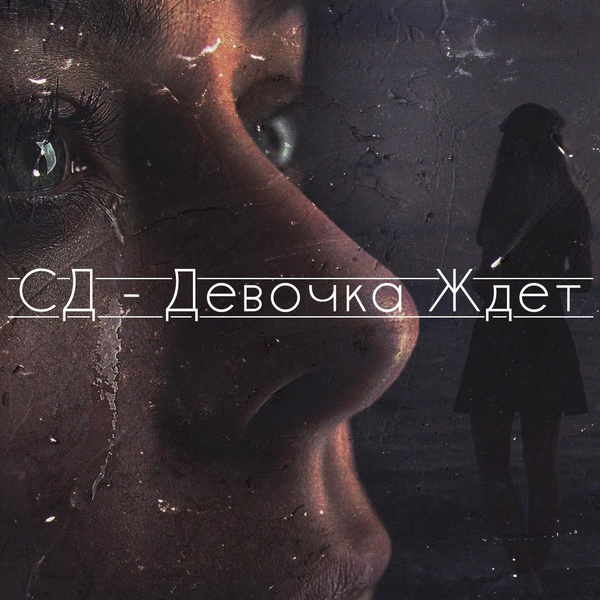 СД - Девочка ждёт