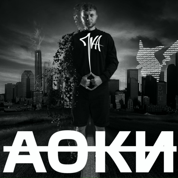 Пика - Аоки