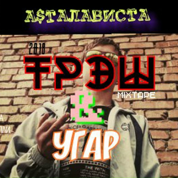 А$ТАЛАВИСТА - Аутро