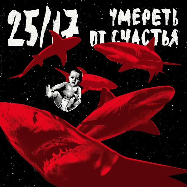 25/17 feat. Ноггано