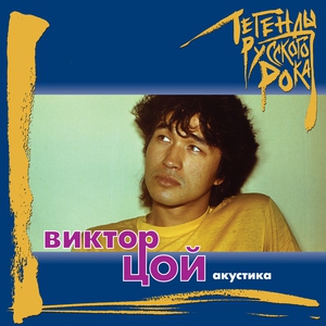 ВИКТОР ЦОЙ - Стук